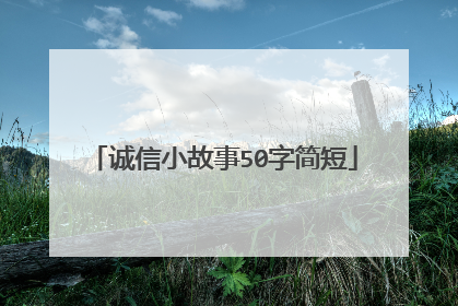 诚信小故事50字简短