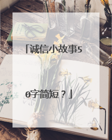 诚信小故事50字简短？