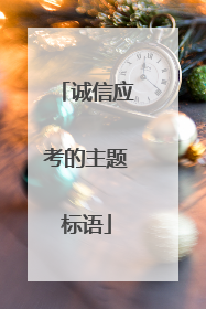 诚信应考的主题标语