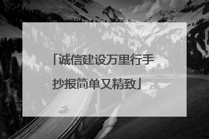 诚信建设万里行手抄报简单又精致