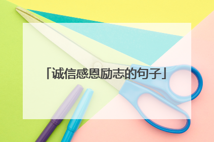 诚信感恩励志的句子