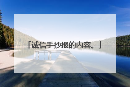 诚信手抄报的内容。