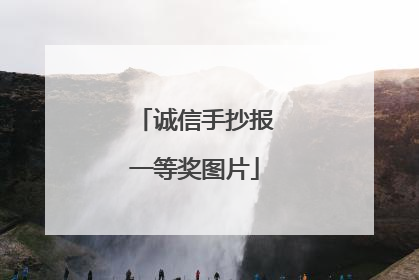 诚信手抄报一等奖图片