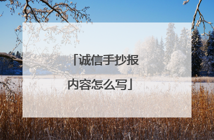 诚信手抄报内容怎么写