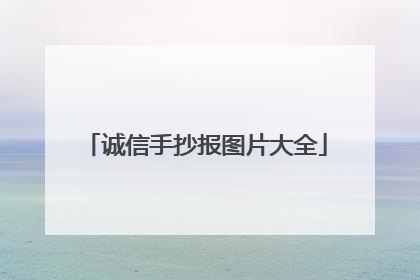 诚信手抄报图片大全