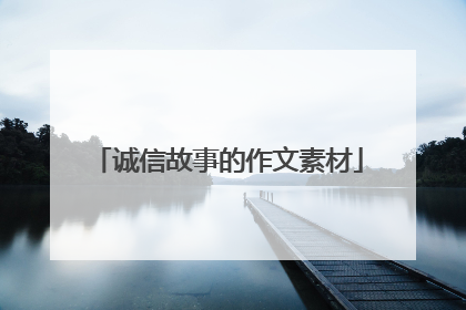 诚信故事的作文素材