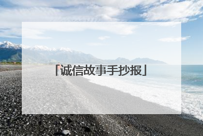 诚信故事手抄报