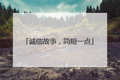 诚信故事,简短一点