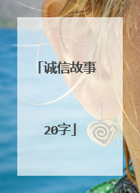 诚信故事20字