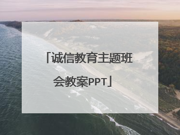 诚信教育主题班会教案PPT