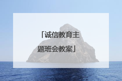 诚信教育主题班会教案