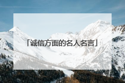 诚信方面的名人名言