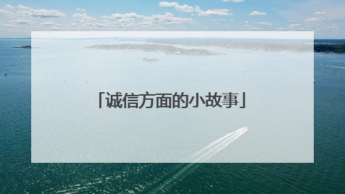 诚信方面的小故事