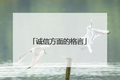 诚信方面的格言