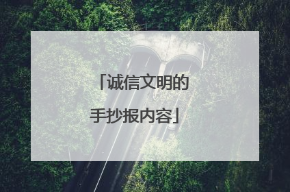 诚信文明的手抄报内容