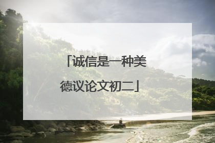 诚信是一种美德议论文初二
