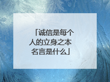 诚信是每个人的立身之本名言是什么