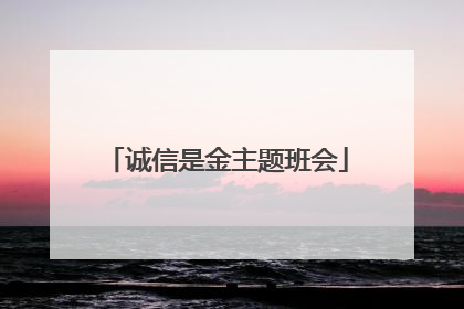 诚信是金主题班会