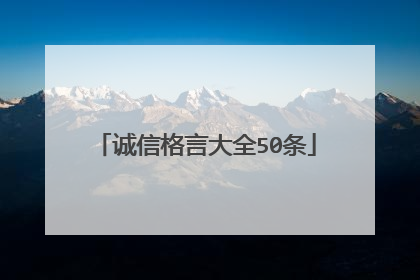 诚信格言大全50条