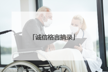 诚信格言摘录