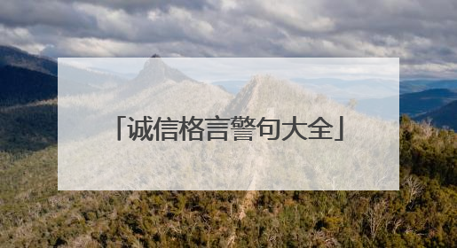 诚信格言警句大全