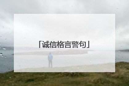 诚信格言警句