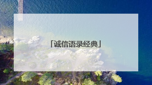 诚信语录经典