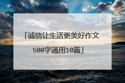 诚信让生活更美好作文500字通用10篇