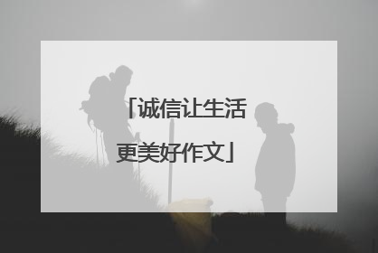 诚信让生活更美好作文