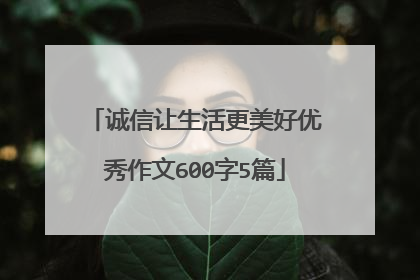 诚信让生活更美好优秀作文600字5篇