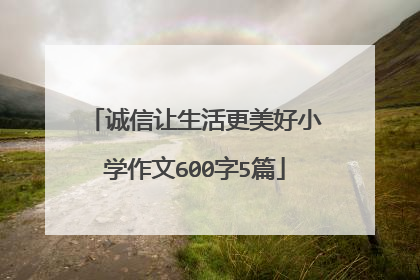 诚信让生活更美好小学作文600字5篇