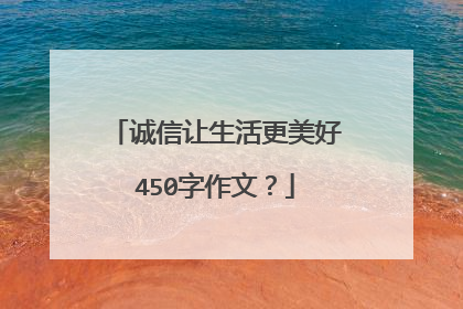 诚信让生活更美好450字作文？