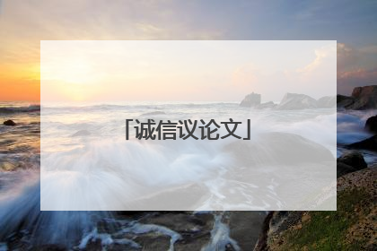 诚信议论文