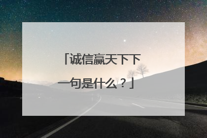 诚信赢天下下一句是什么?