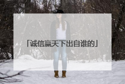 诚信赢天下出自谁的