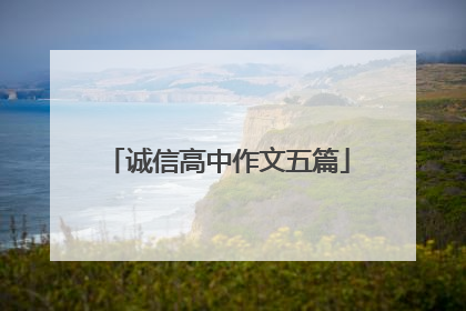 诚信高中作文五篇