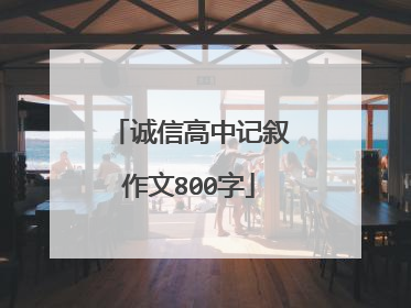 诚信高中记叙作文800字