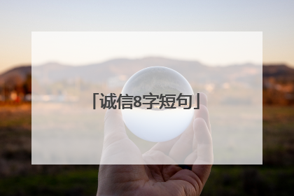 诚信8字短句