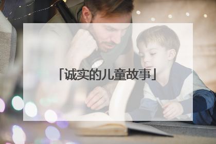 诚实的儿童故事