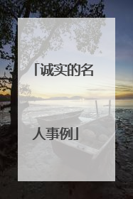 诚实的名人事例