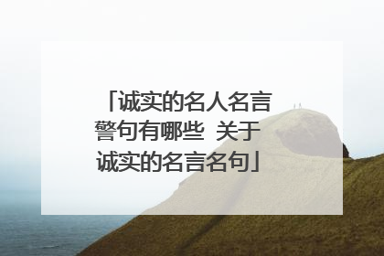 诚实的名人名言警句有哪些 关于诚实的名言名句