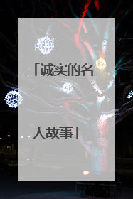 诚实的名人故事
