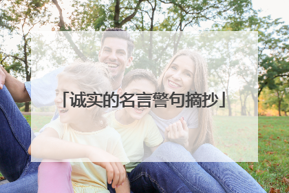 诚实的名言警句摘抄