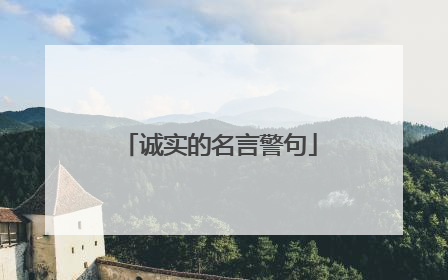 诚实的名言警句