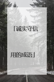 诚实守信用的成语