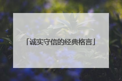 诚实守信的经典格言