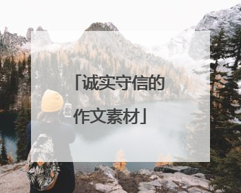 诚实守信的作文素材