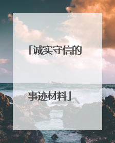 诚实守信的事迹材料