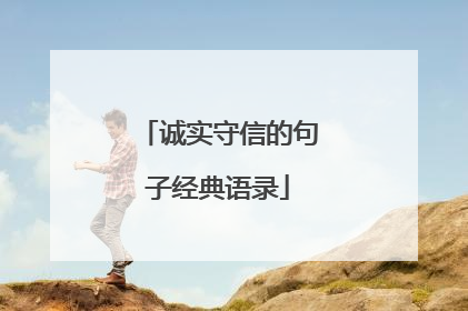 诚实守信的句子经典语录