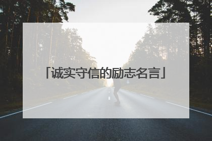 诚实守信的励志名言